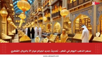 سعر الذهب اليوم في قطر.. تحديث جديد لجرام عيار 21 بالريال القطري